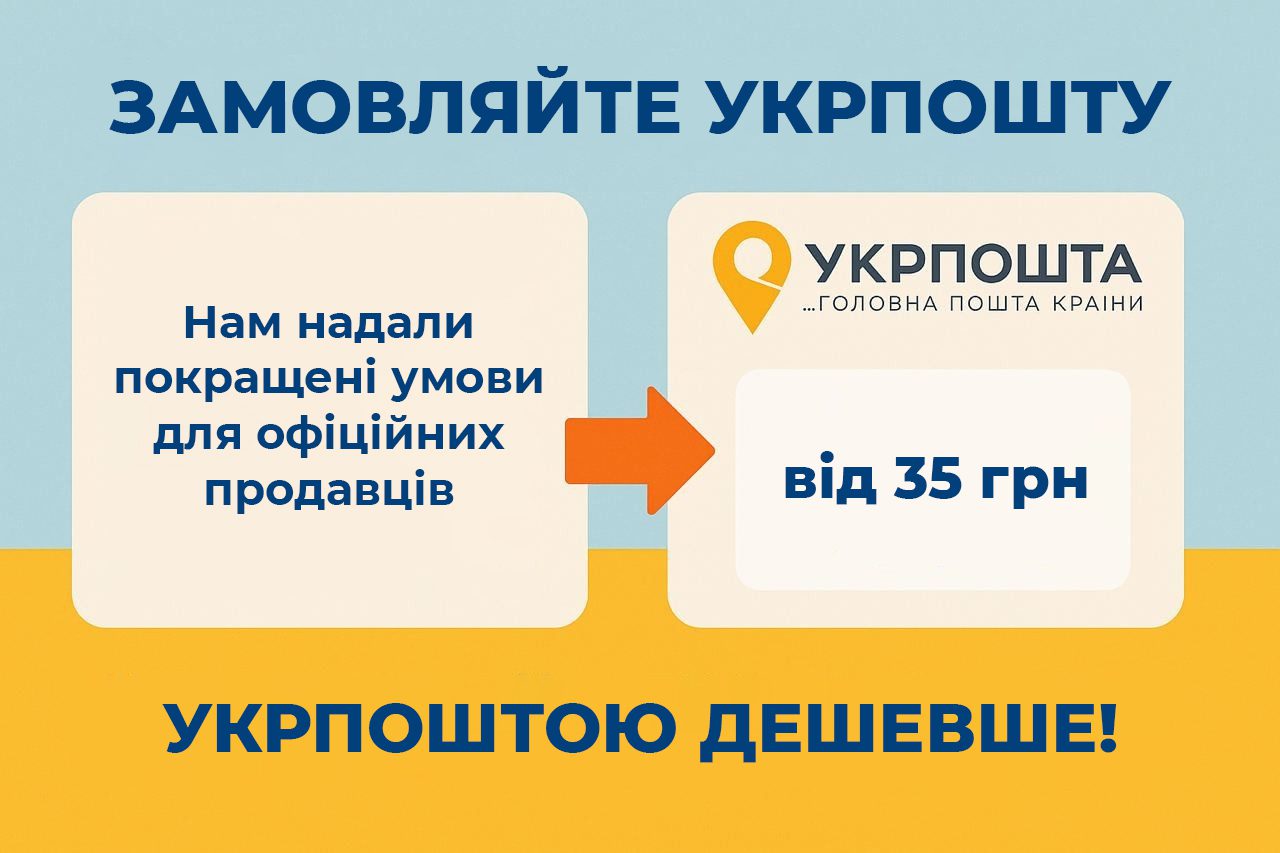 Доставка Укрпоштою від 35 грн